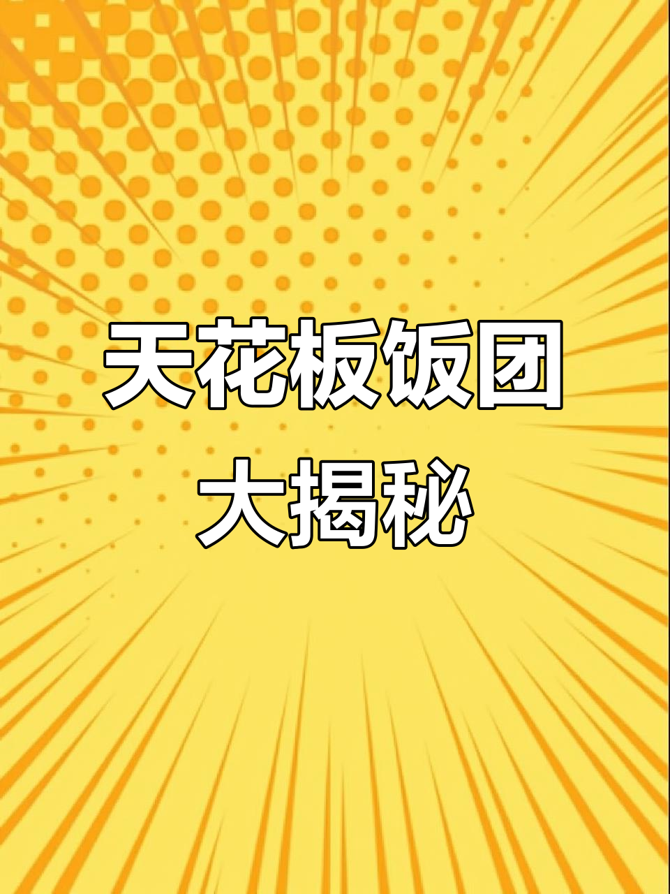 饭团界的“天花板”,鳗鱼榴莲芝士全都有,吃上一口停不下来
