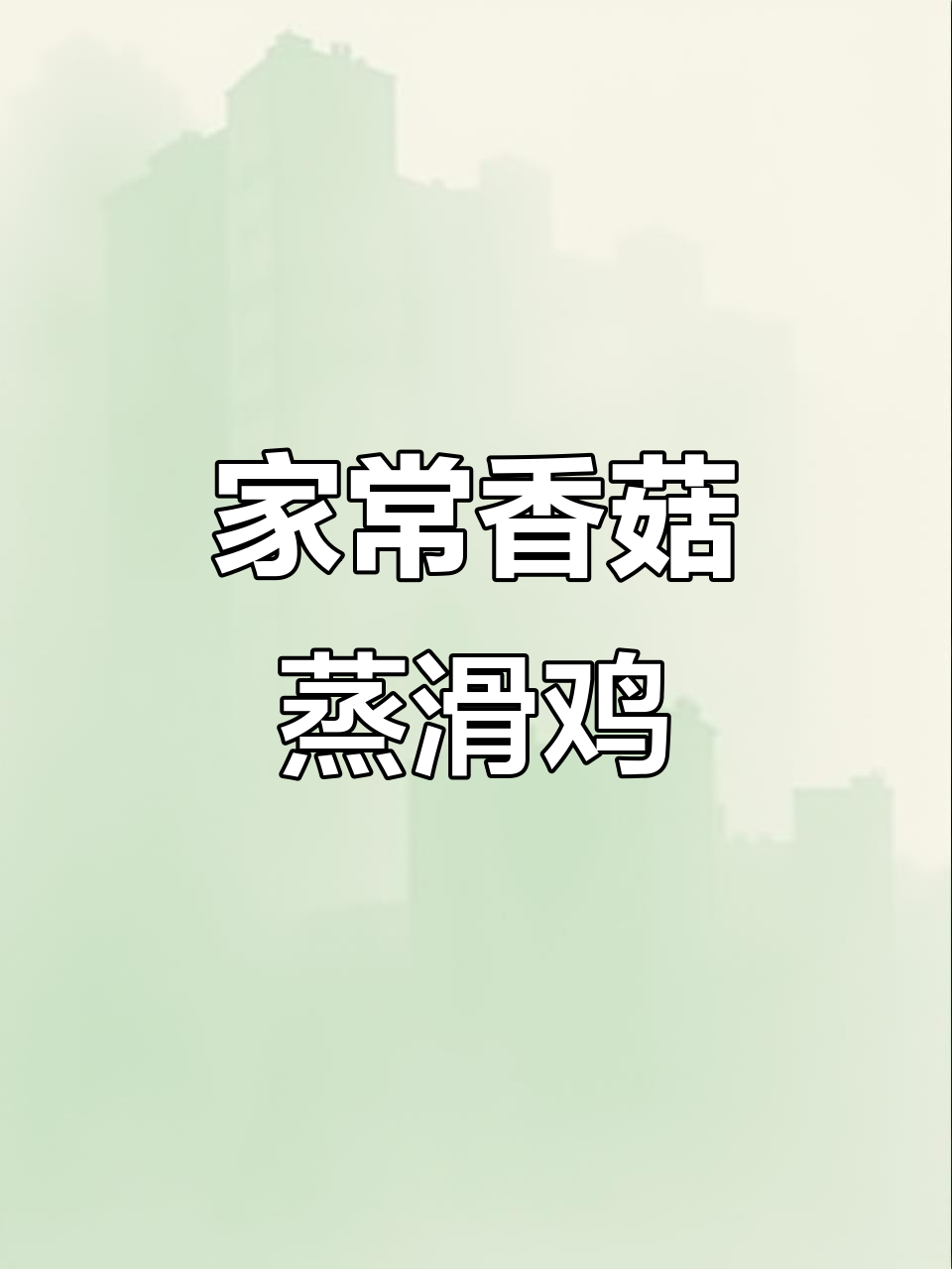 香菇蒸滑鸡,家常做法也能如此美味