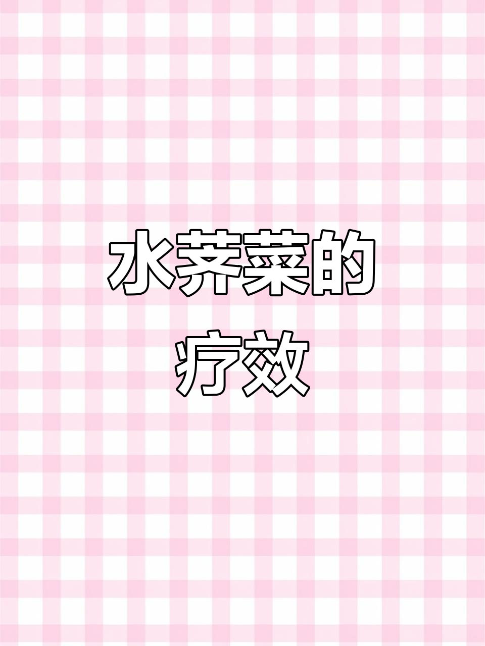 沼生蔊菜，清热解毒，利尿消肿，治疗多种病症