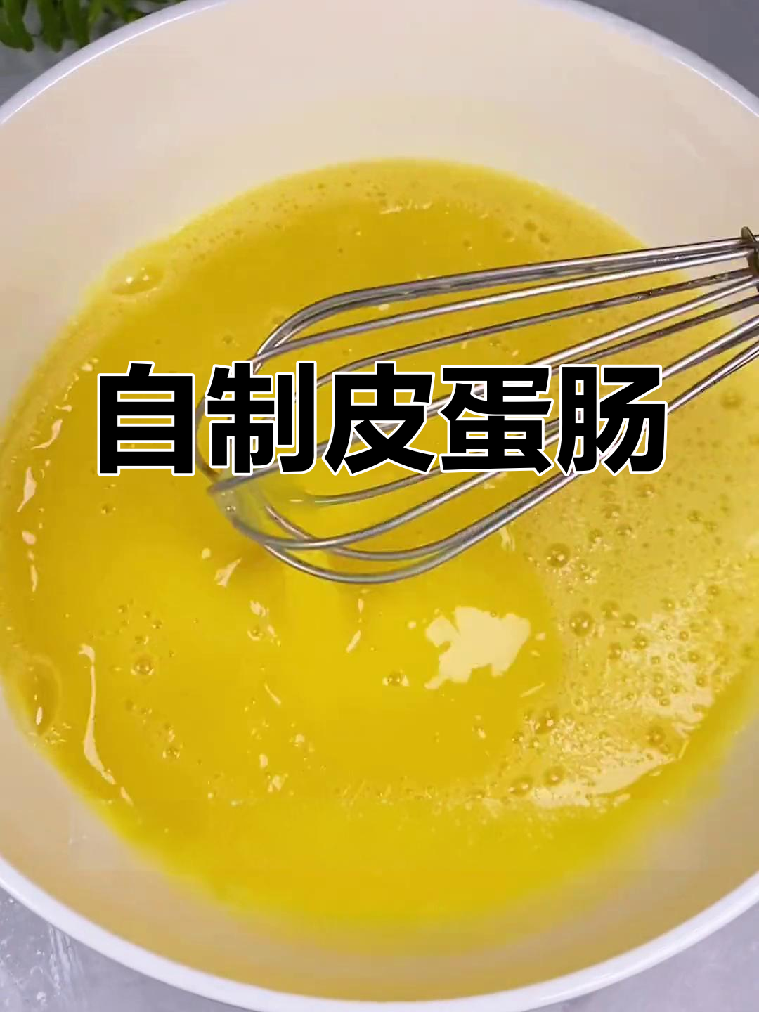 松花蛋肠的家常做法,简单又美味
