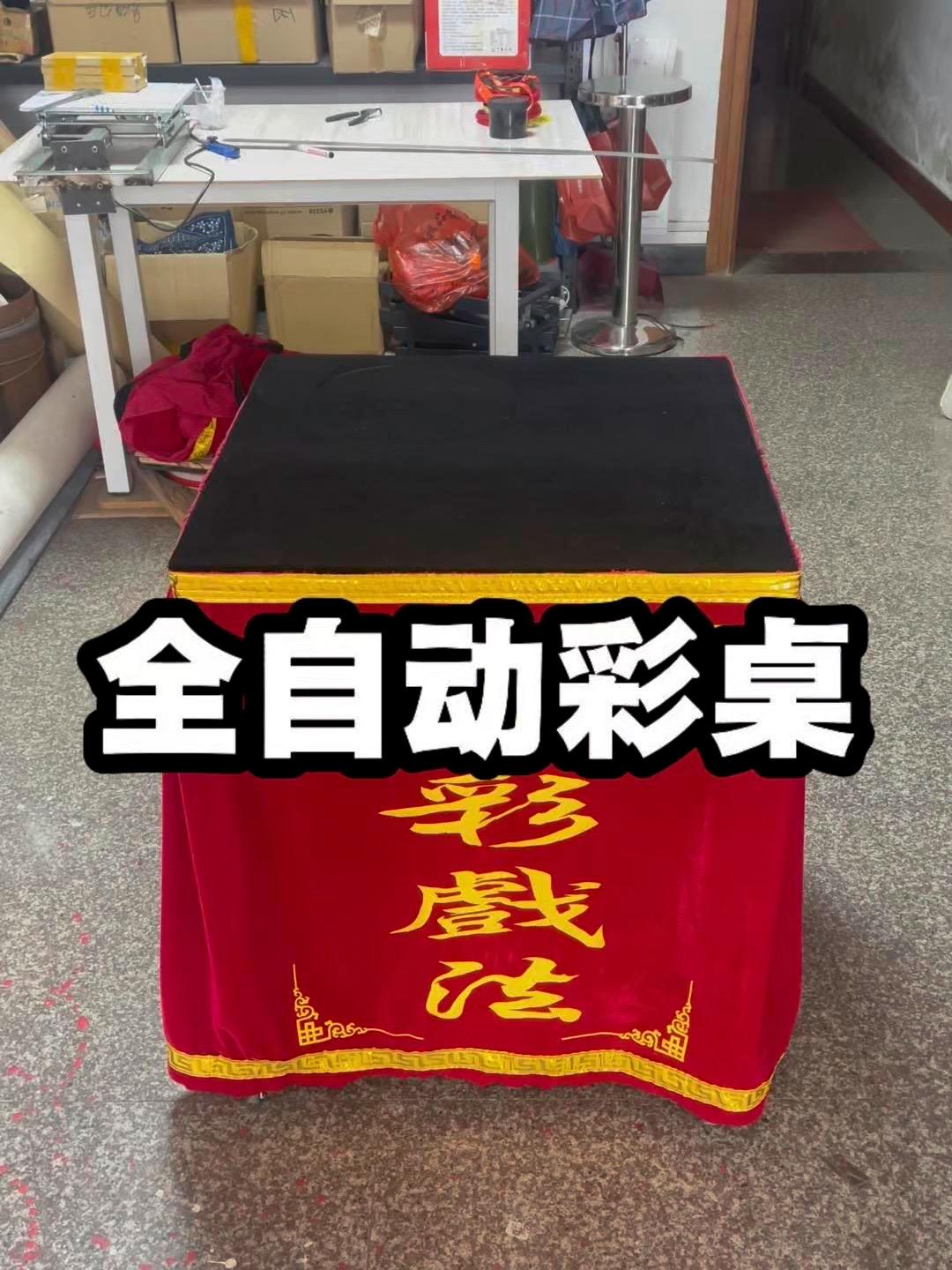 全自动彩桌:这是罗圈献彩用的桌子,用它表演,彻底打破了传统罗圈献彩的表演模式:一、更加精彩