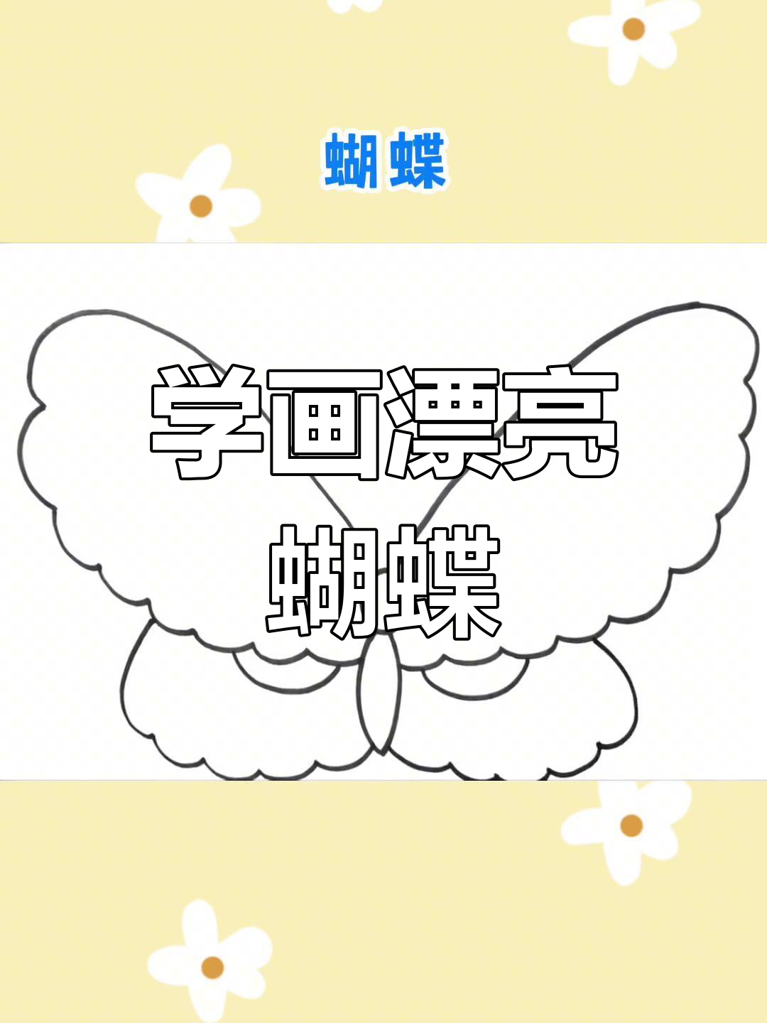 美丽蝴蝶简笔画教程