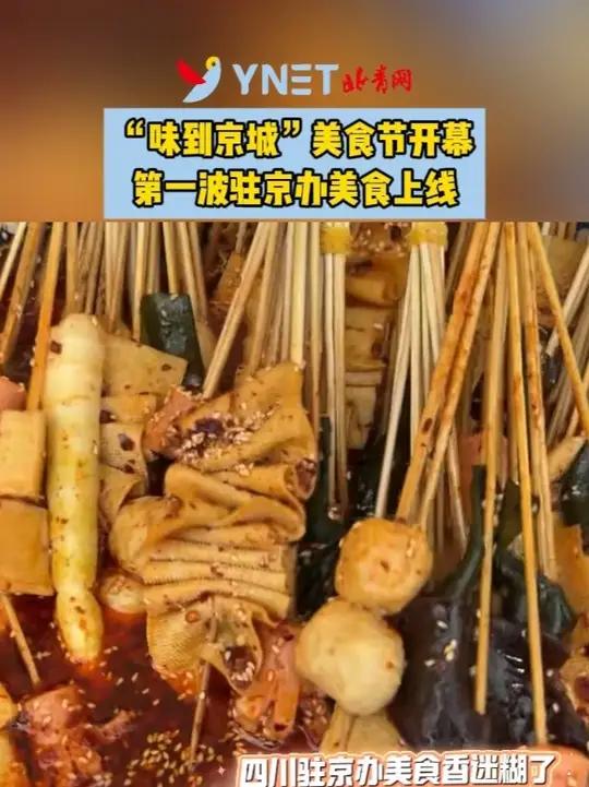 「“味到京城”美食节开幕 第一波驻京办美食上线」6月12日,为期四天的“味到京城”美食节在