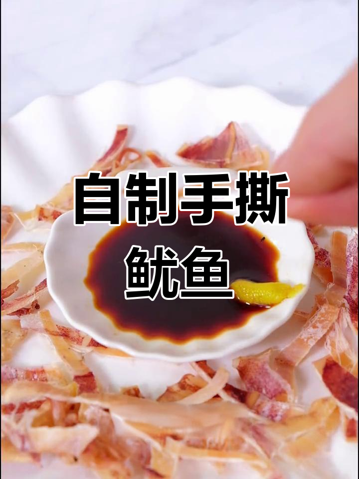 家庭版手撕鱿鱼干,简单又美味