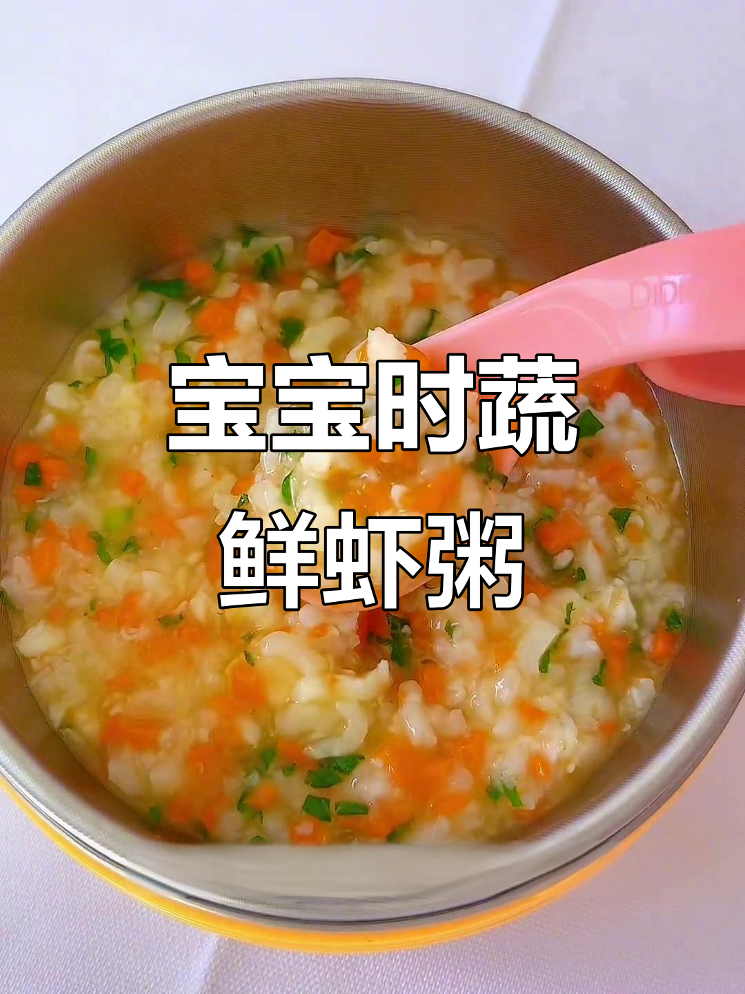 8月美味：蔬菜鲜虾粥，宝宝喝一碗不够！