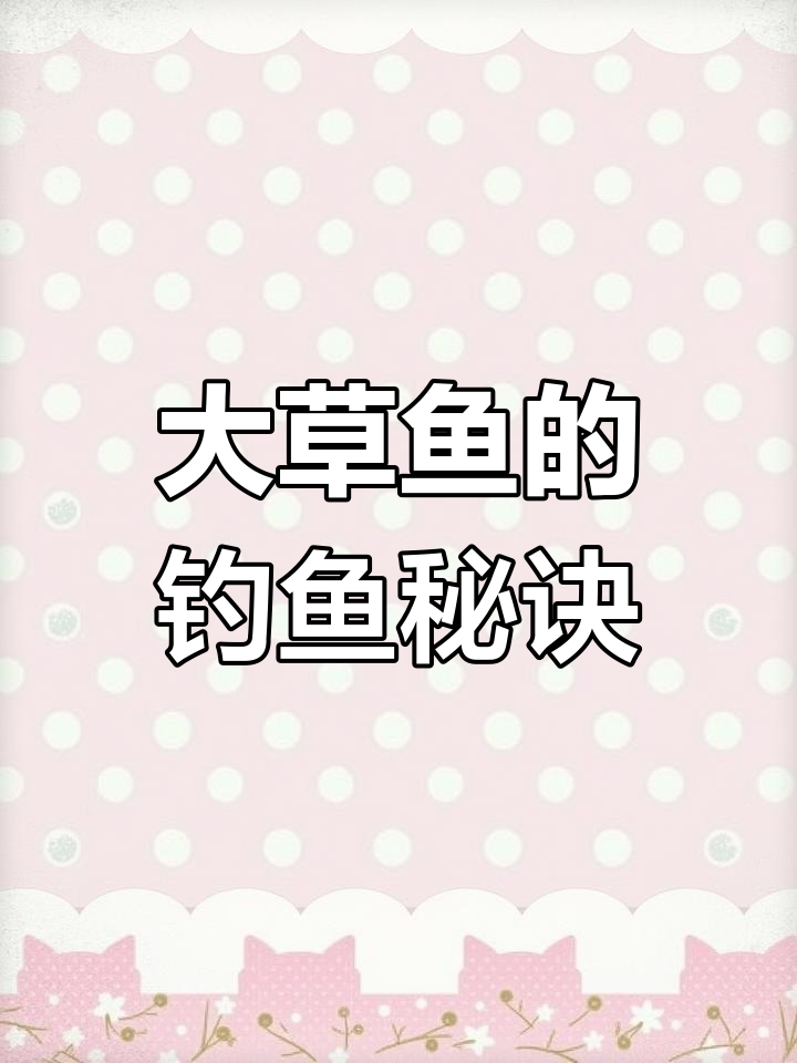 巧妙搭配钓组,轻松捕获5-10斤草鱼!