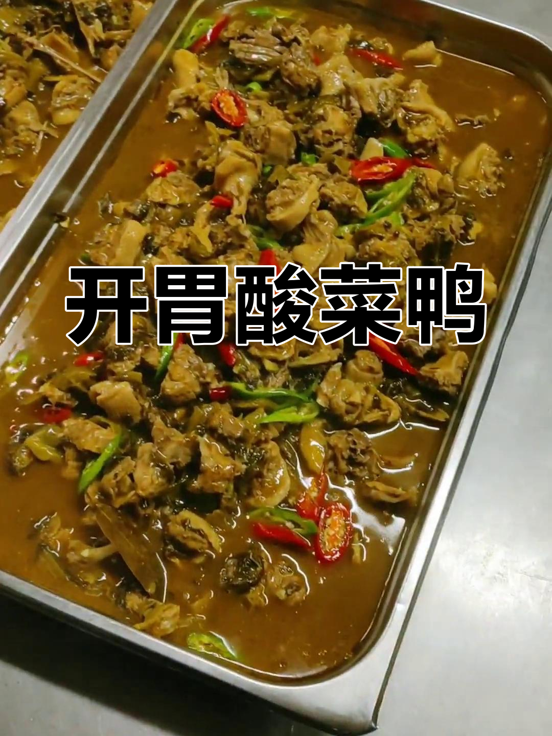 酸菜炖鸭,开胃又下饭,绝对让你一试成主!