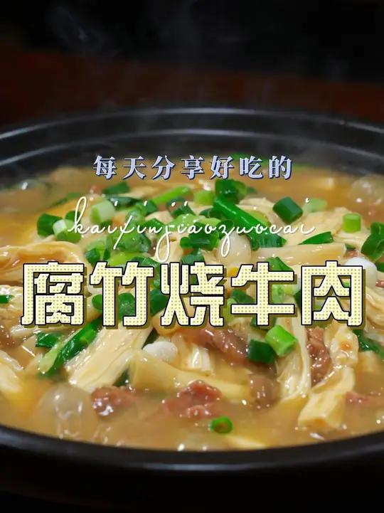牛肉烧腐竹 牛肉烧腐竹简单好吃又好看的一道菜,喜欢吃腐竹的赶紧试试吧#牛肉 #腐竹