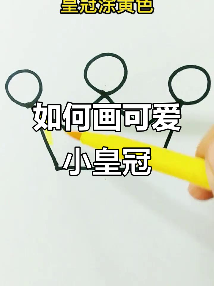 轻松画出皇冠,步骤简单又有趣