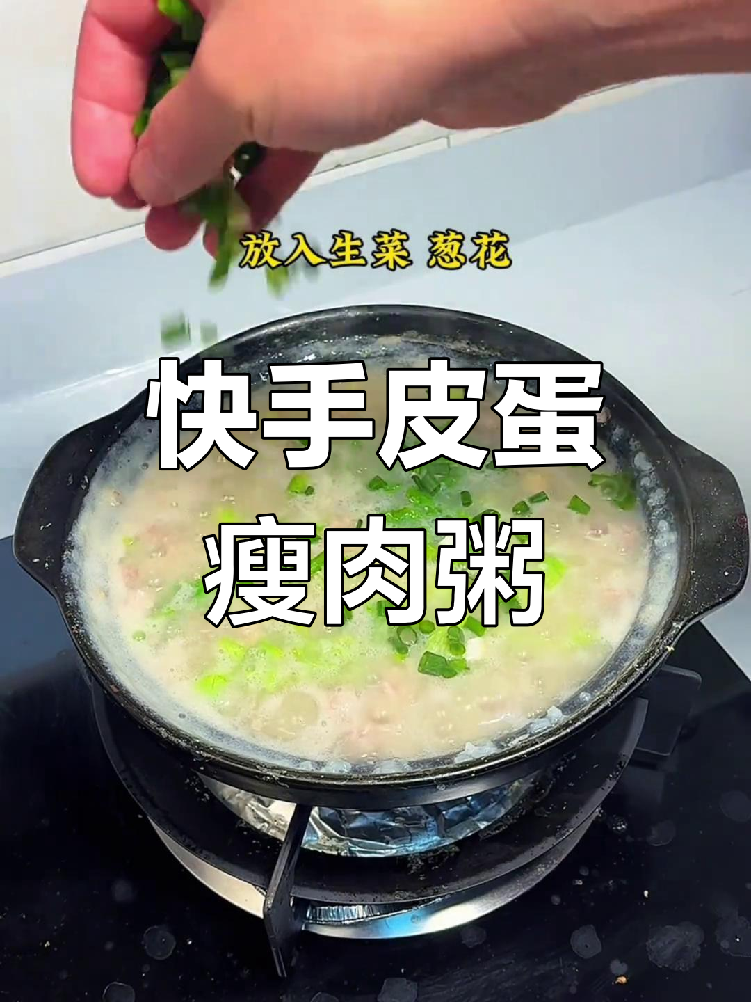 早餐皮蛋瘦肉粥,简单又营养!学会这道家常美味