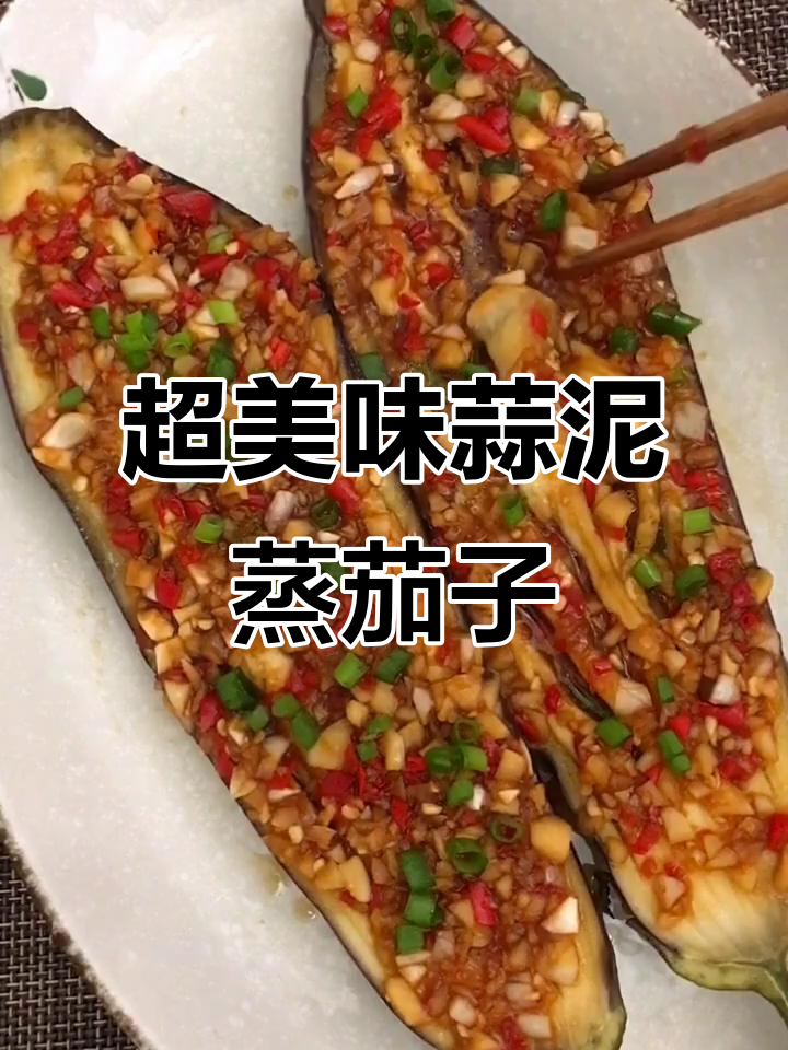 蒜泥蒸茄子,简单又下饭,味道超赞!