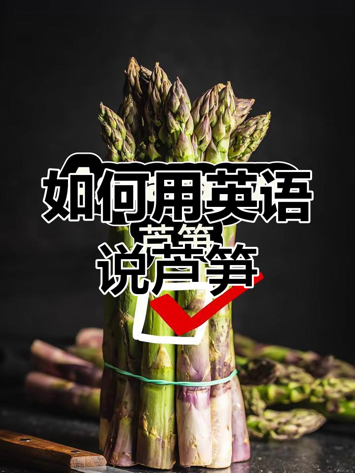 超市常见蔬菜芦笋英文怎么读?学会这招轻松记住