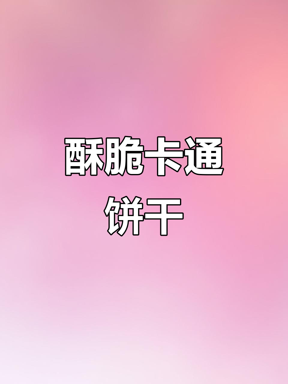 每一口都脆嫩,卡通饼干带来美味享受