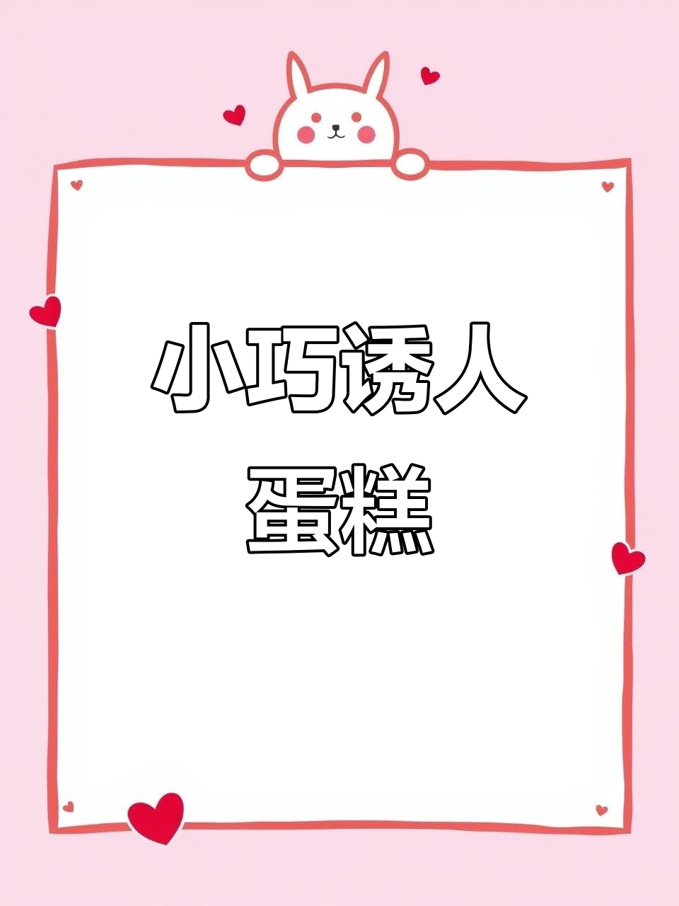 这款精致小蛋糕,奶油香气扑鼻,让人忍不住一口接一口