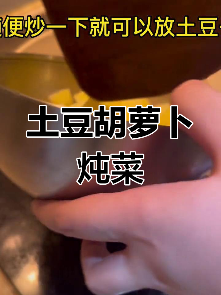 土豆胡萝卜炖法,简单又美味
