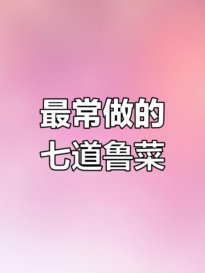 经典鲁菜家常做法推荐
