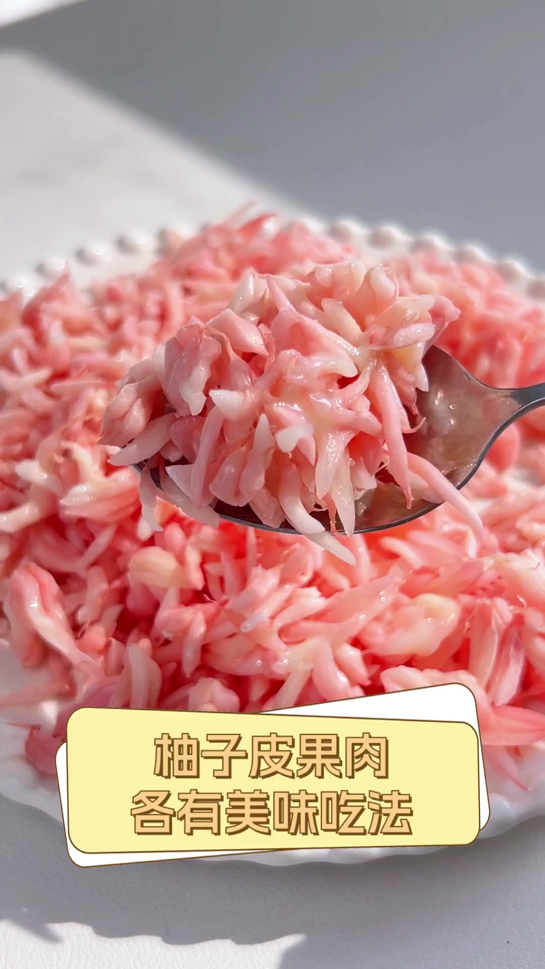 柚子皮果肉,各有美味吃法