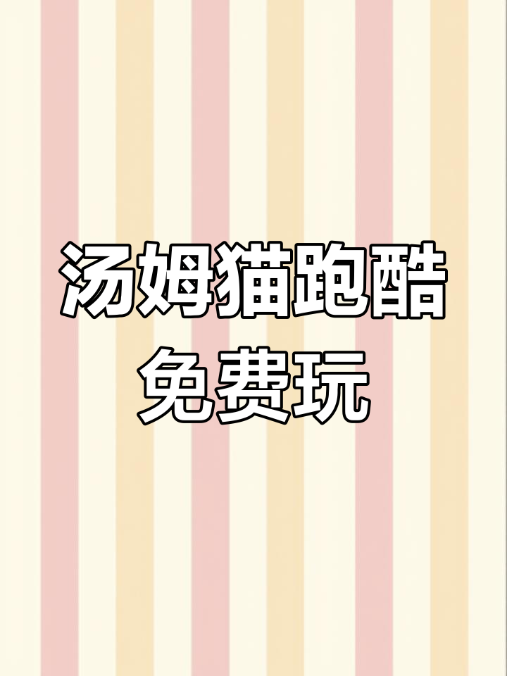 汤姆猫跑酷免费下载,中文版轻松获取!