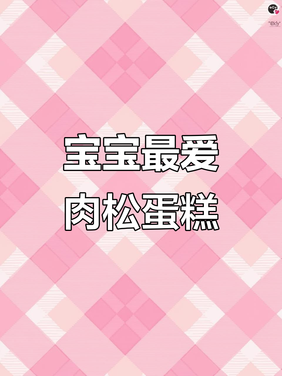 十个月大宝宝的最爱，软糯肉松蛋糕，萌化人心！