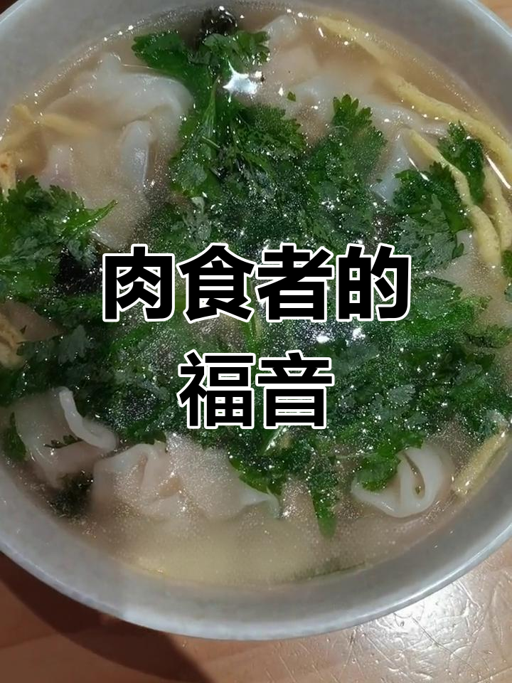 吉祥馄饨满足肉食欲望,一餐顶两顿,连晚餐都省了!