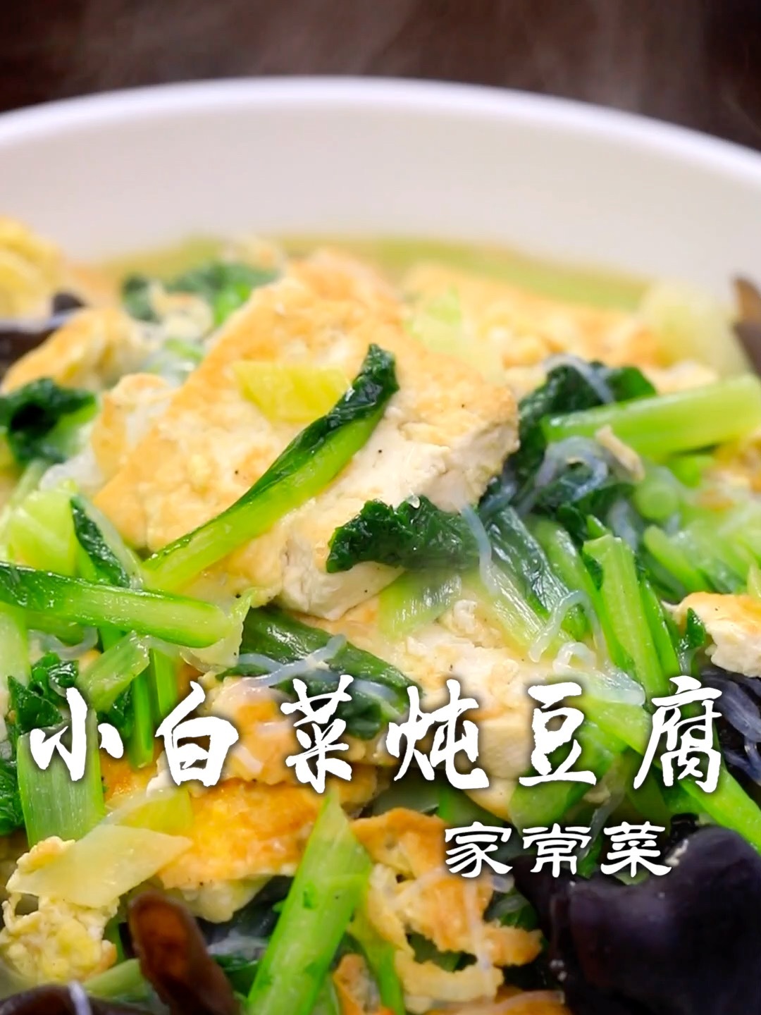 小白菜炖豆腐
