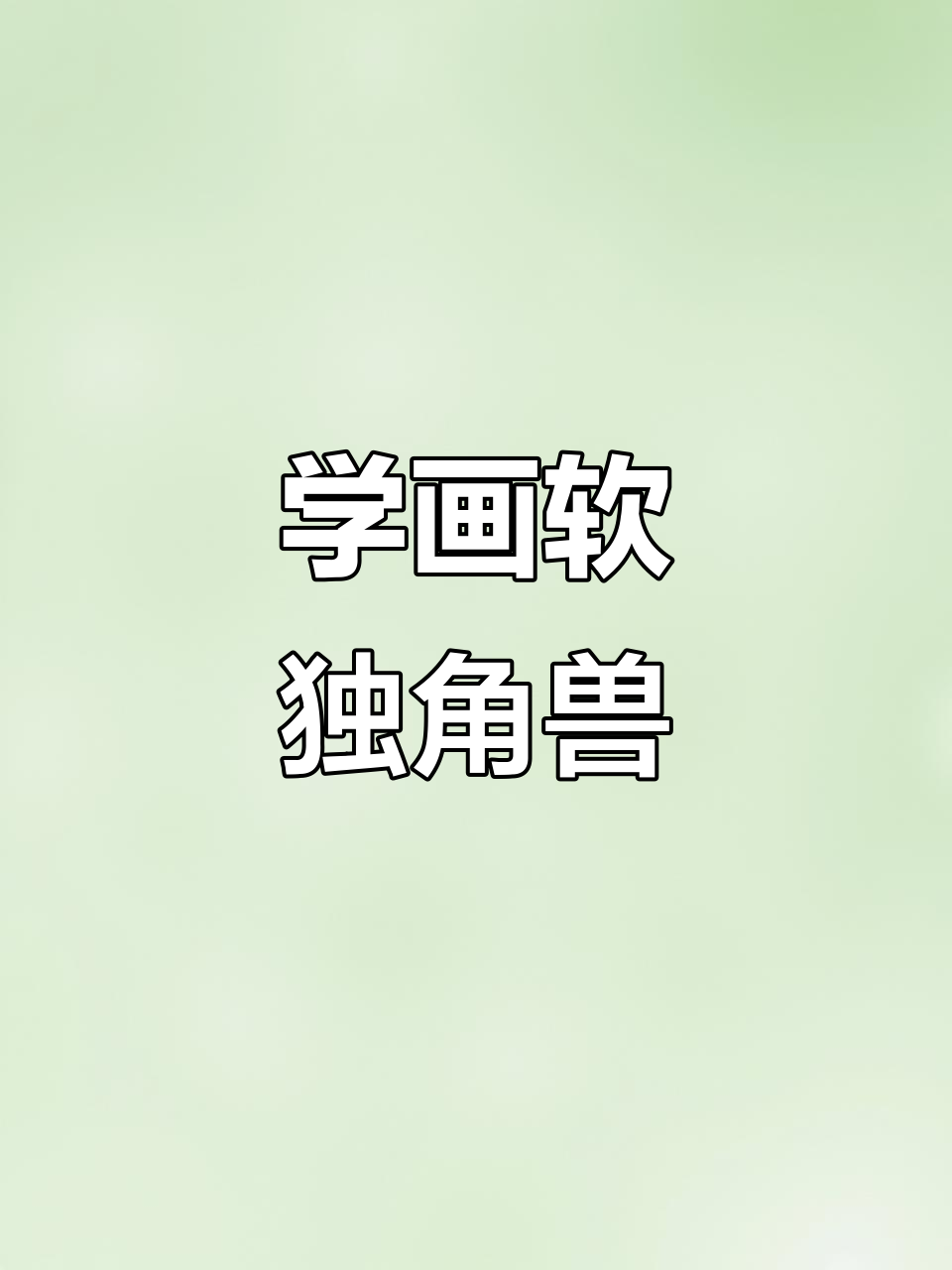 软萌独角兽简笔画,轻松学会可爱造型