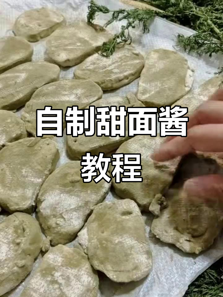 轻松自制甜面酱,晒干馒头就能搞定