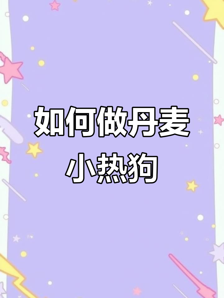 丹麦小热狗制作全攻略,轻松学会烤出完美面包