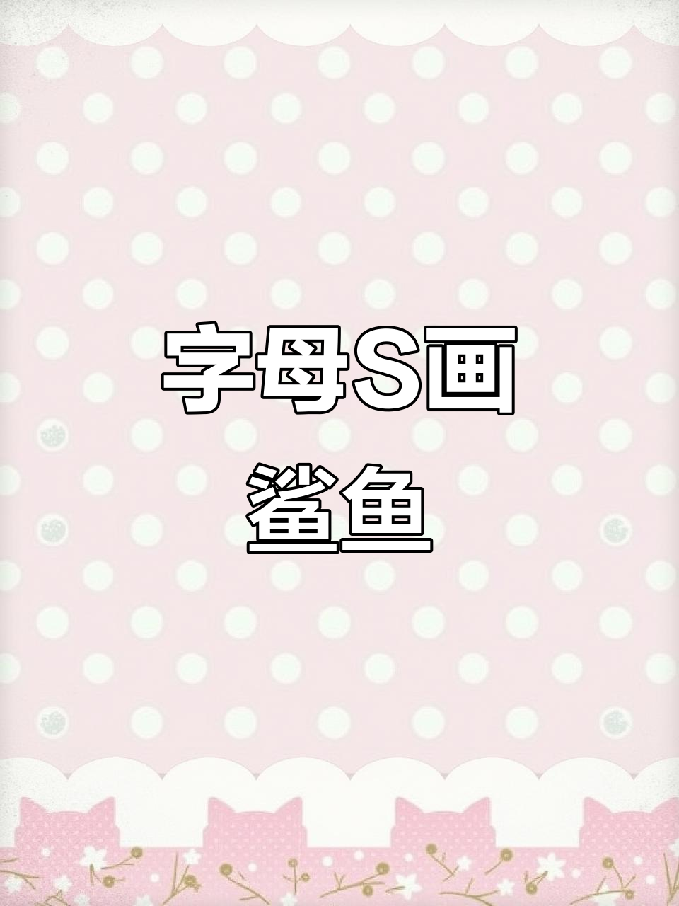 用字母S轻松画鲨鱼，简单又好玩