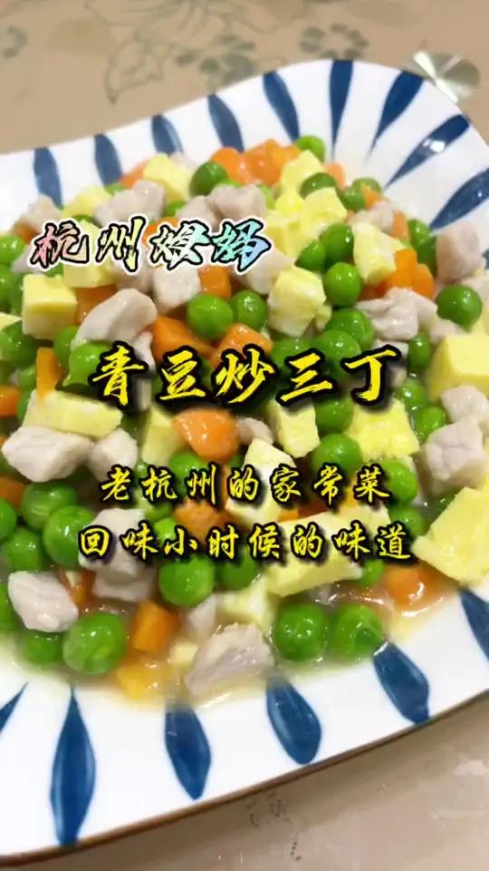 青豆炒三丁,这是老杭州的一道家常菜,小时候专门吃的,回味下小时候的味道 杭州话 杭州姆妈 