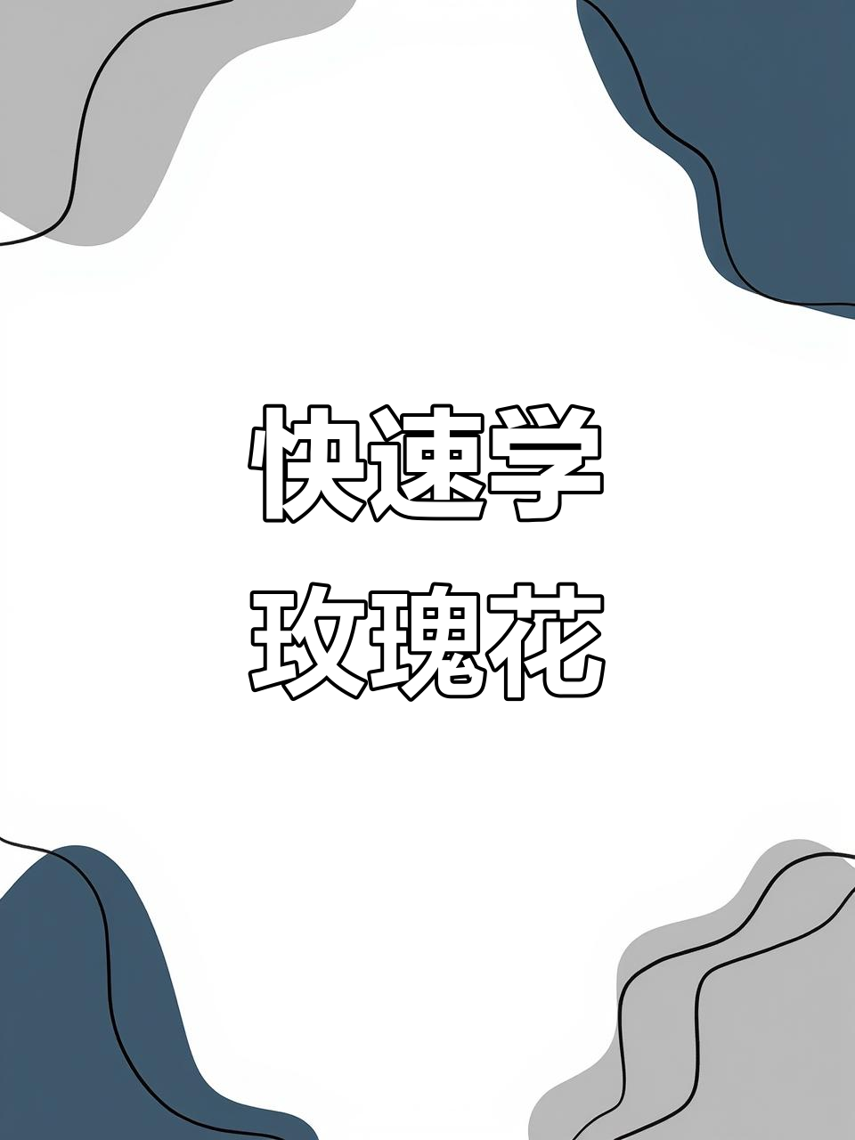 40秒轻松学会玫瑰花粉笔画,黑板报必备插画素材!