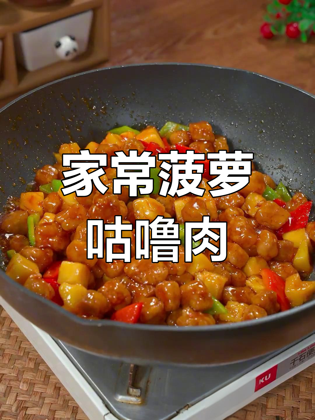 菠萝季节,酸甜可口的咕噜肉做法