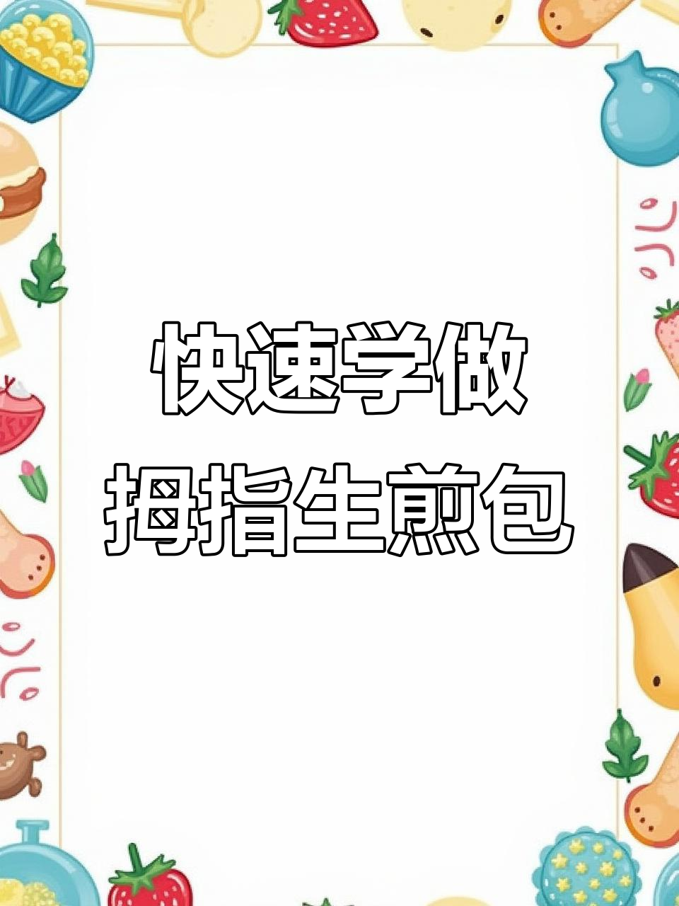 拇指生煎包做法大揭秘,轻松学会这道早餐小吃