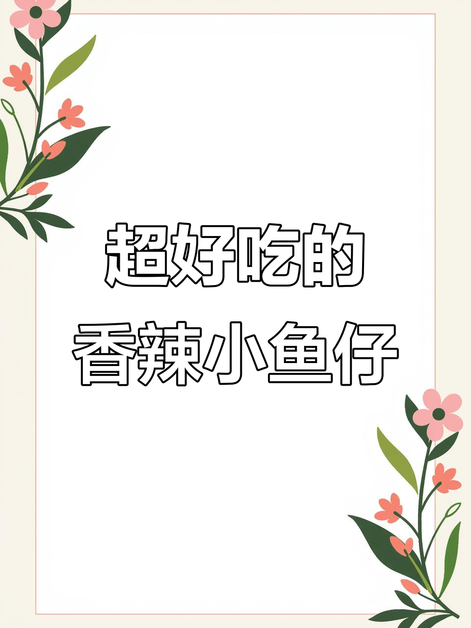 香辣小鱼仔,解馋又实惠!无限回购的麻辣小零食