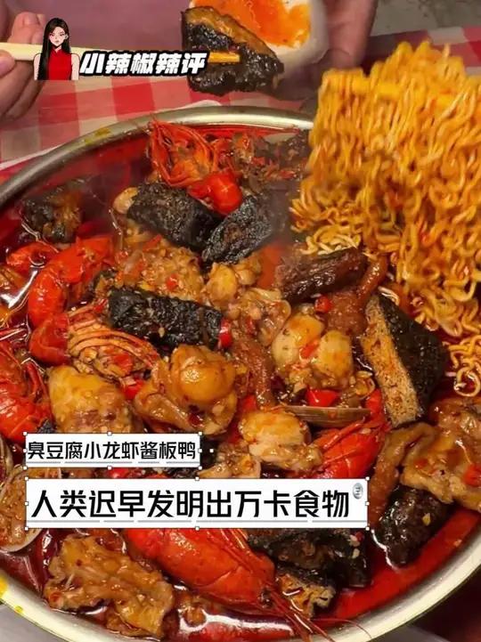 吃商如此之高,人类迟早发明出一万卡的食物#臭豆腐小龙虾臭香预警 #臭豆腐 #小龙虾 #酱板