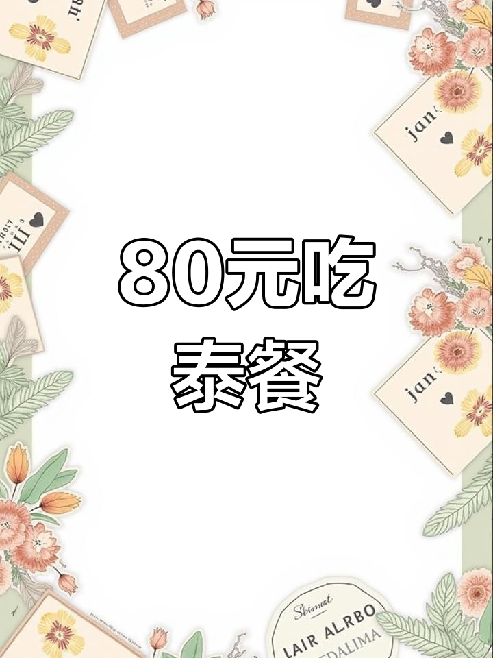 市中心泰国餐厅,80元搞定四人餐!香兰叶包鸡、冬阴功汤全都有