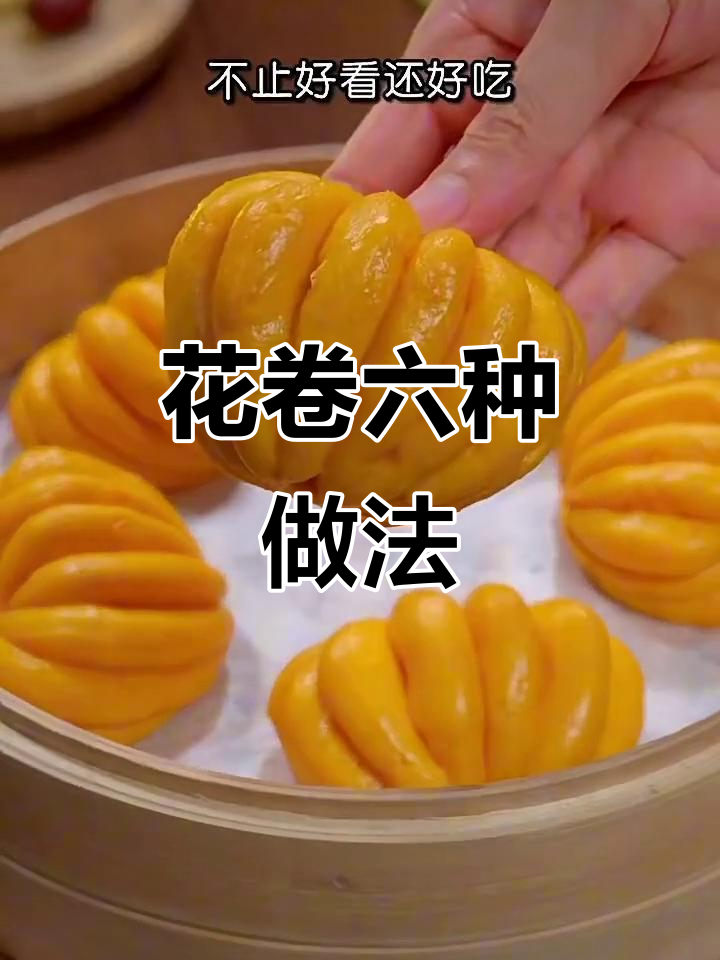 6种花卷做法，保姆级教程教你轻松搞定
