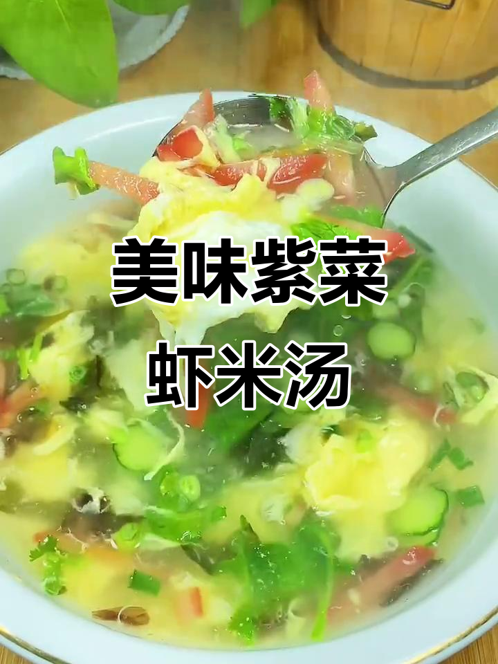 紫菜虾米汤，鲜香四溢的美味日常