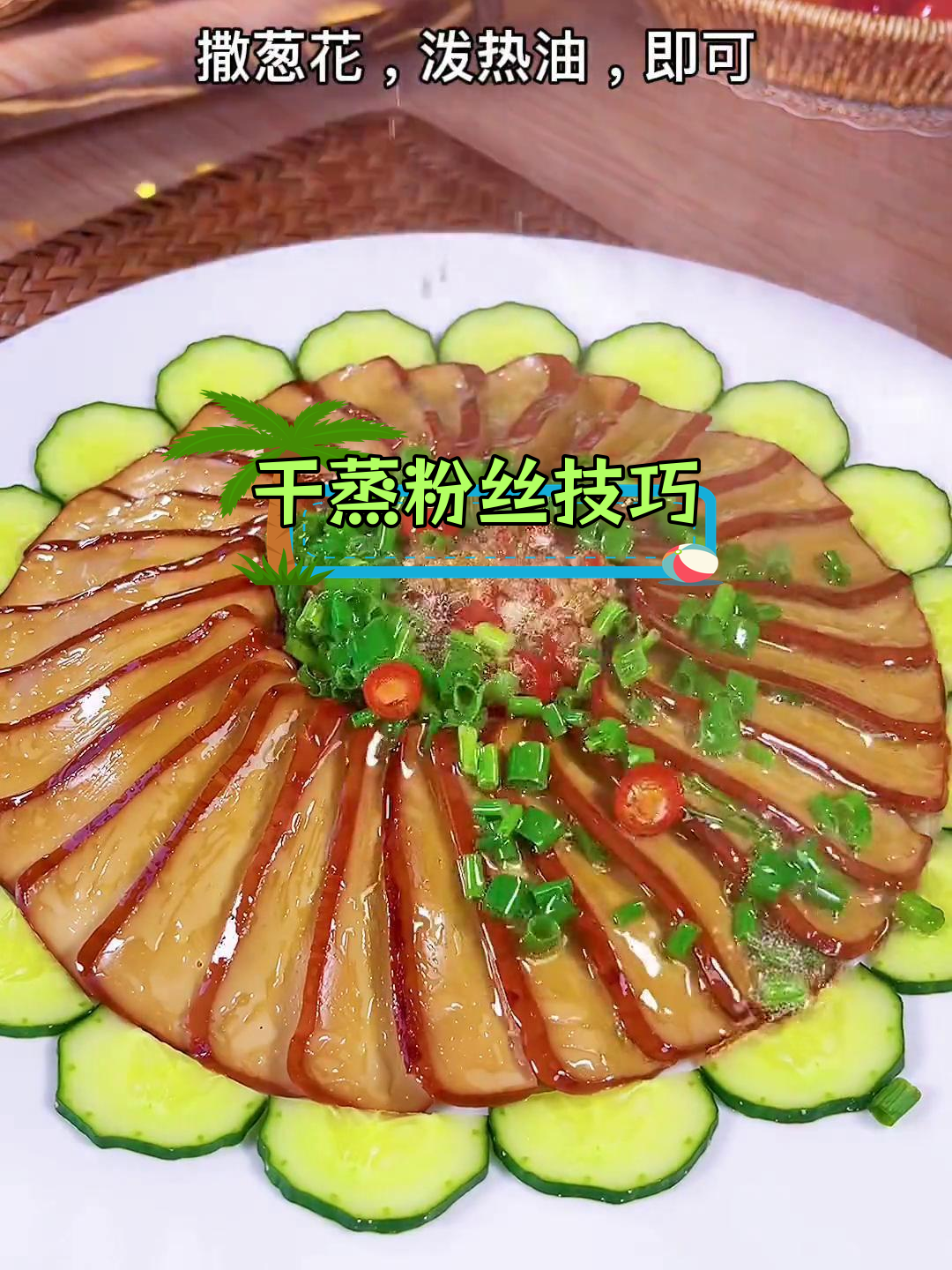 干蒸粉丝的多种做法