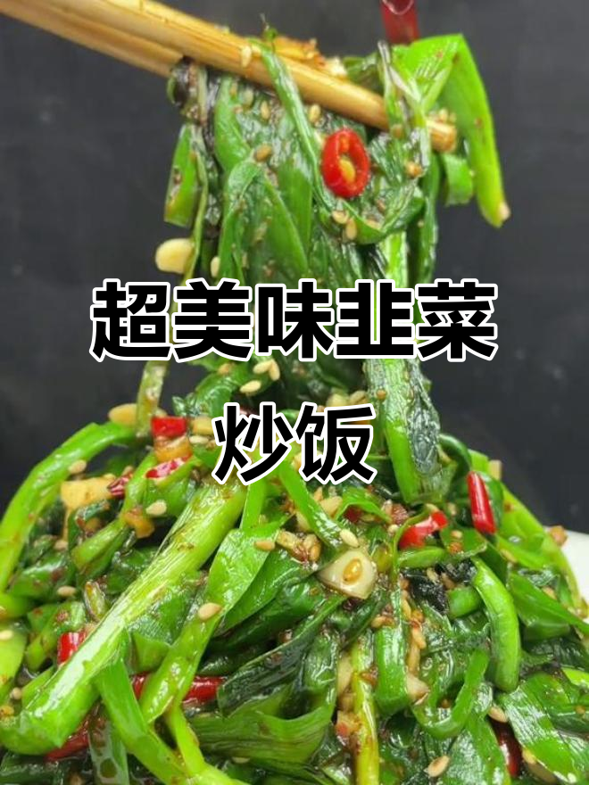 韭菜炒饭配酒,味道超乎想象!