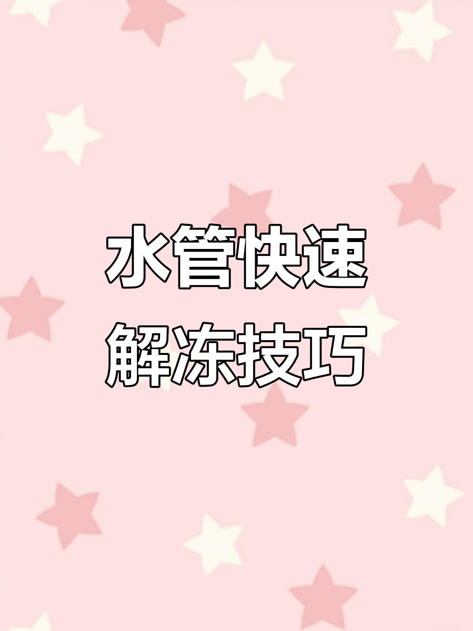 冬季水管防冻妙招,轻松解冻不费力