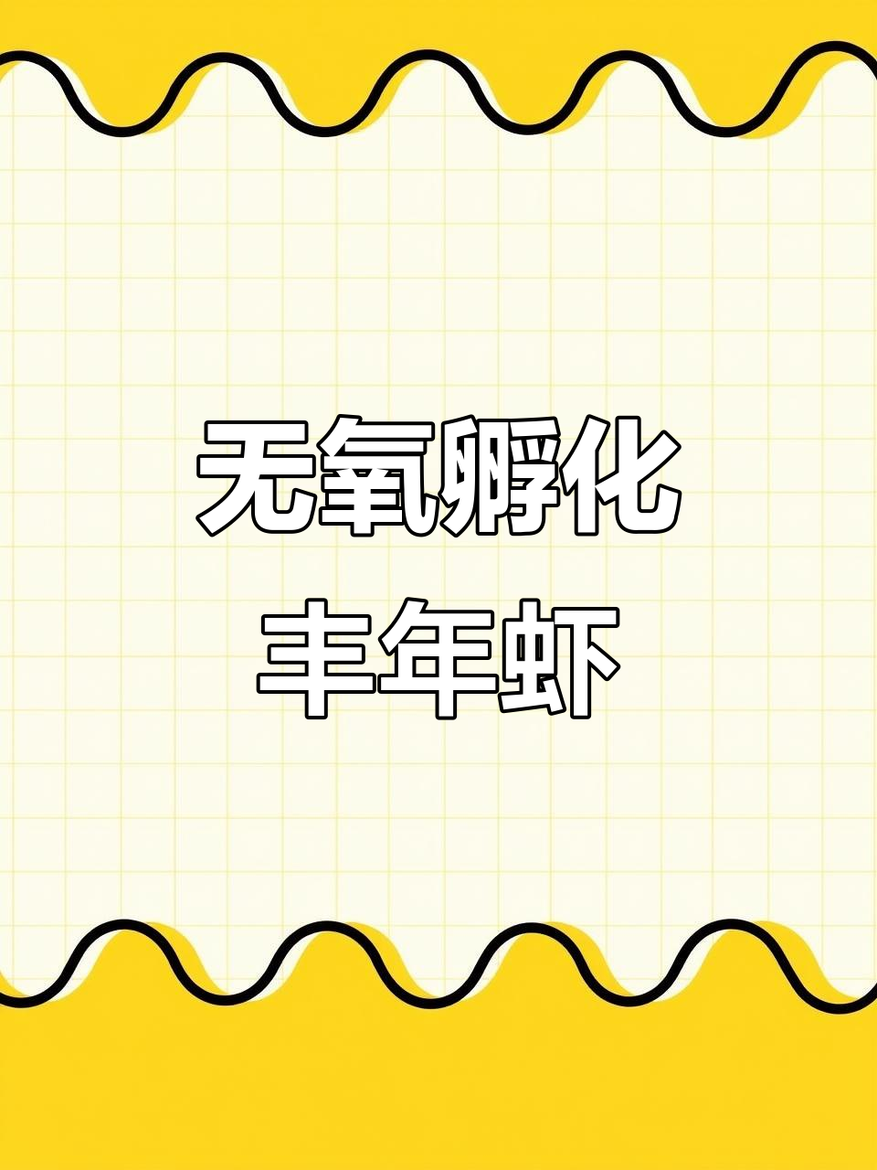 不加氧孵化丰年虾卵,24小时出虾效果惊人