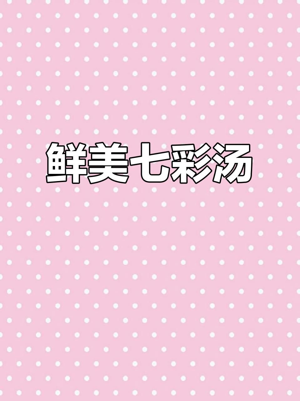 给妈妈做七彩汤,菌菇香气扑鼻,肉味十足,值得一试!