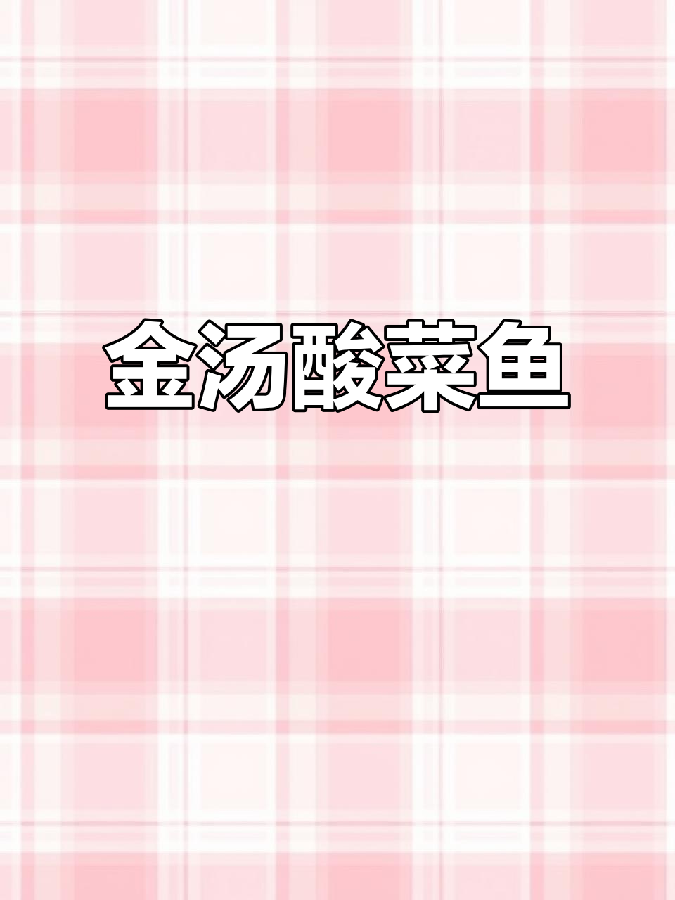 酸汤鱼做法大揭秘，草鱼肉质鲜嫩Q弹，简单又美味