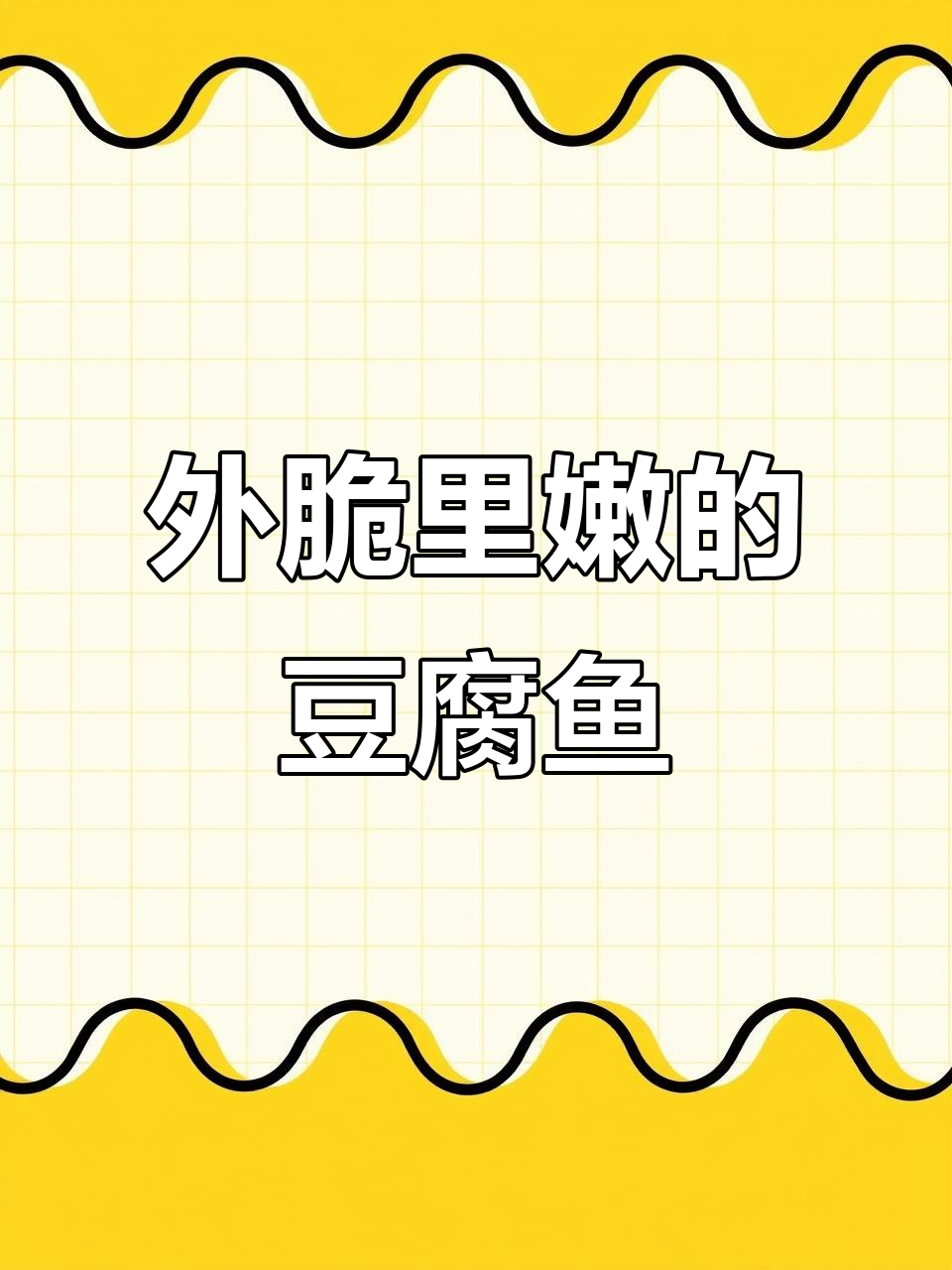 豆腐鱼炸得外酥内嫩,大人小孩都爱吃!