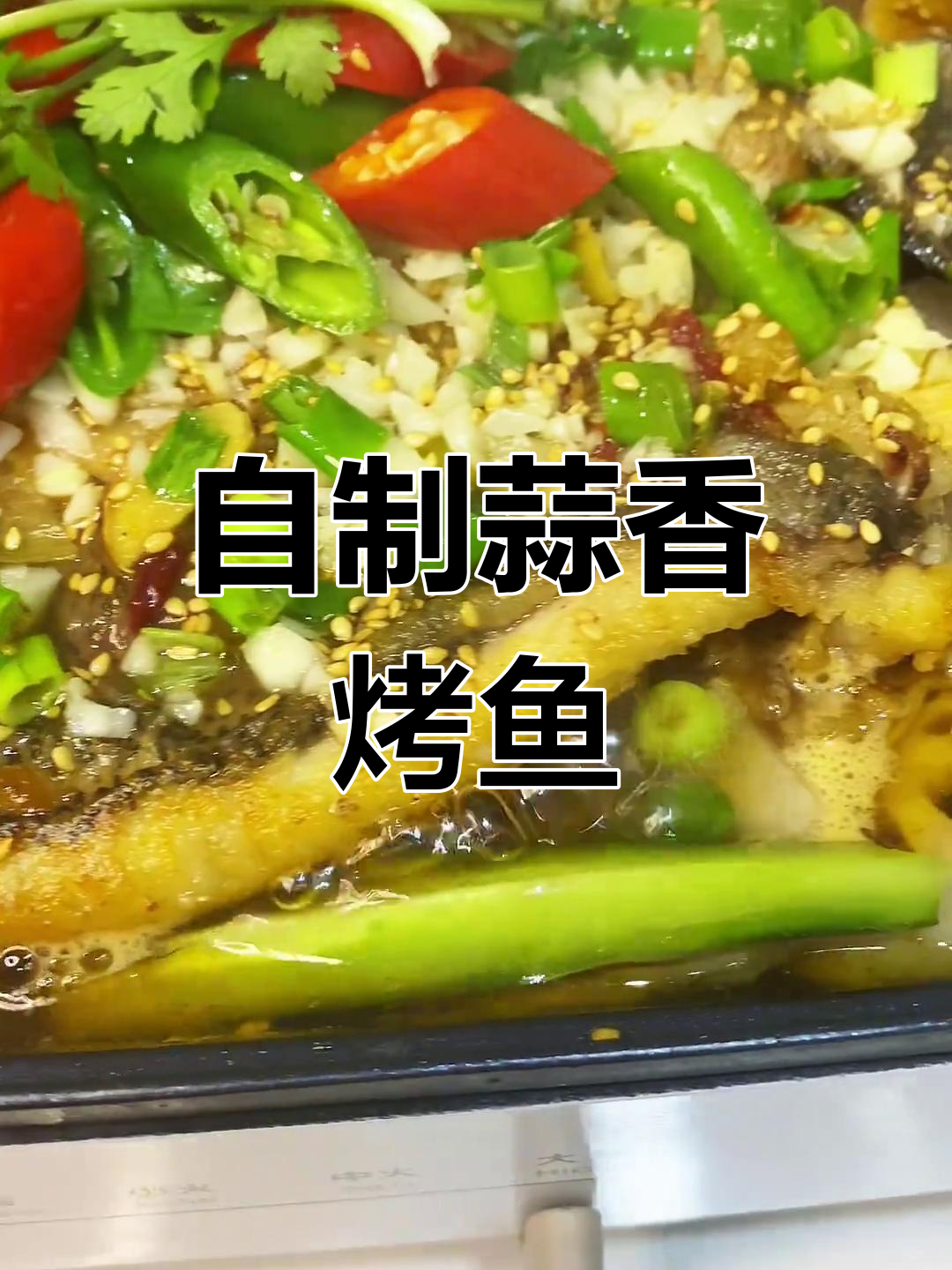 家庭版蒜香烤鱼,简单又美味,孩子超爱!