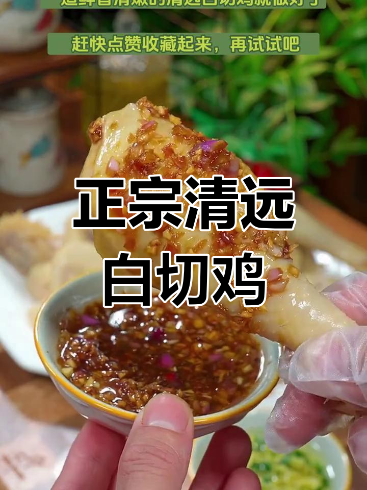 清远白切鸡的完美做法,皮爽肉滑,原汁原味