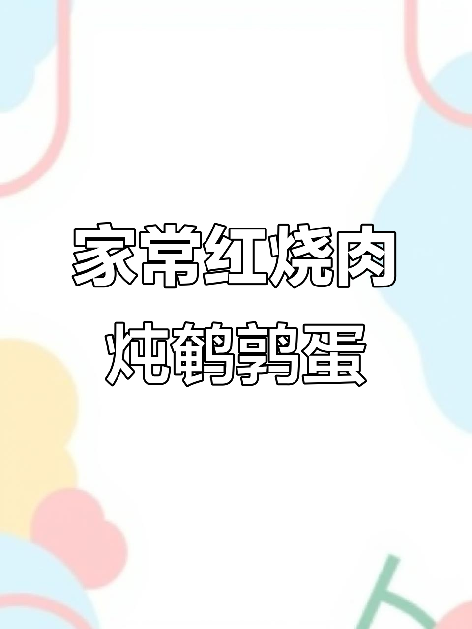 红烧肉炖鹌鹑蛋,家常做法大揭秘