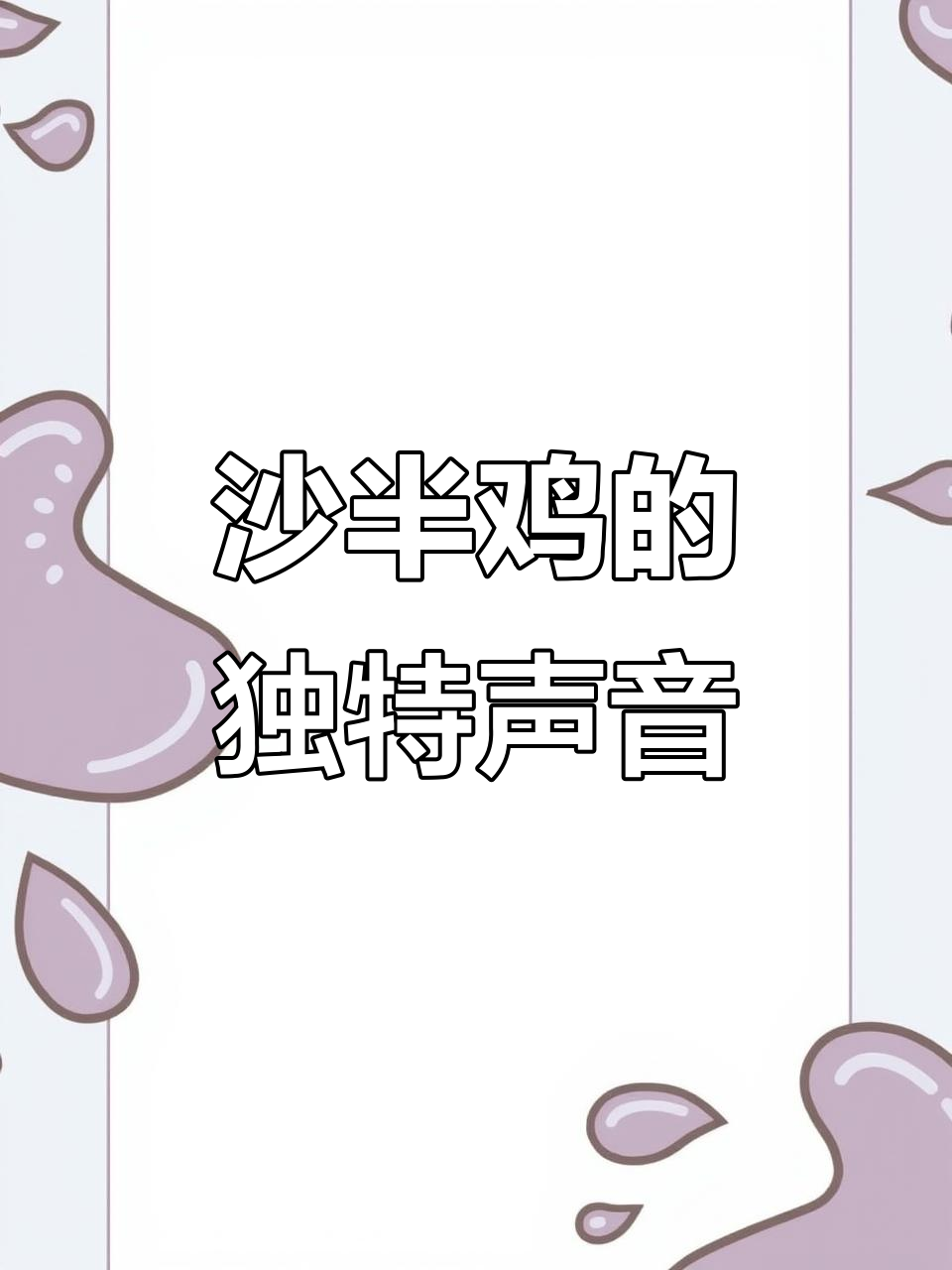 沙半鸡叫声大揭秘,快影任务上线!