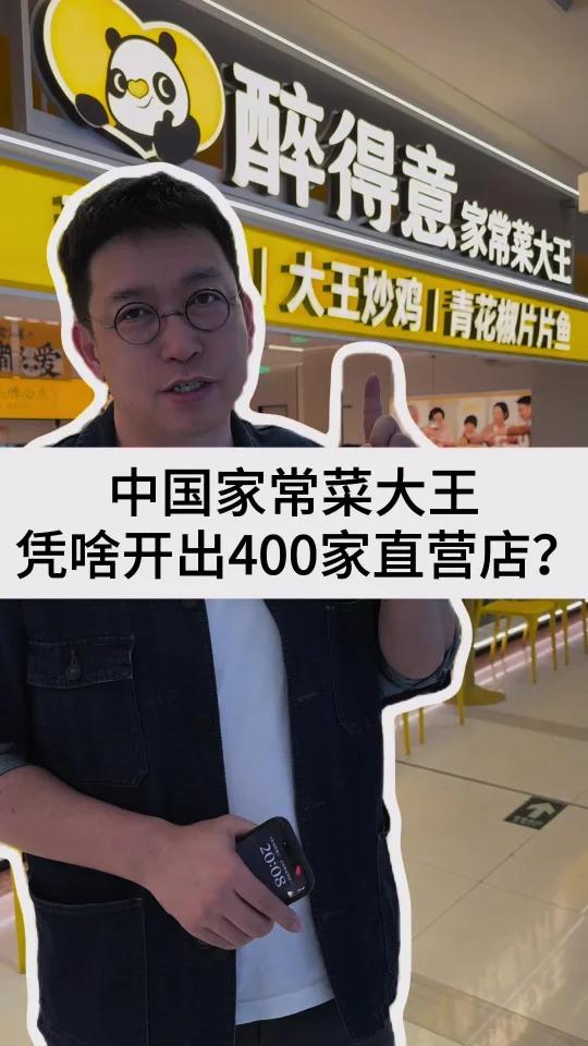 中国家常菜大王,凭啥开出400家直营店?  